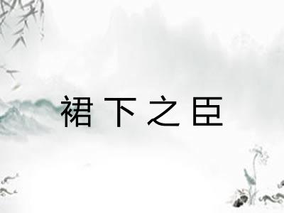 裙下之臣