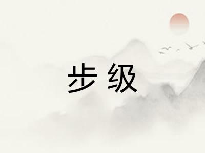 步级