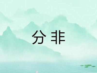 分非