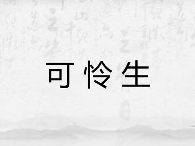 可怜生
