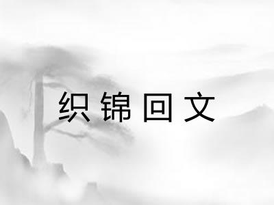 织锦回文