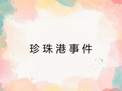 珍珠港事件