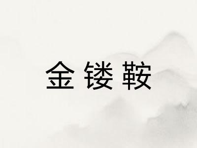 金镂鞍