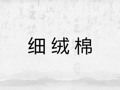 细绒棉