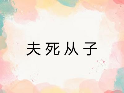 夫死从子