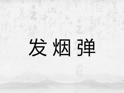 发烟弹