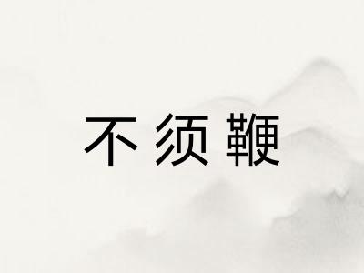 不须鞭