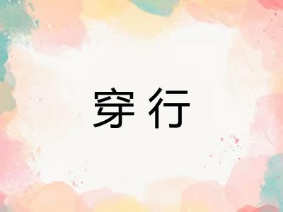 穿行