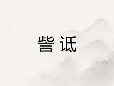 訾诋