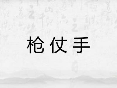 枪仗手