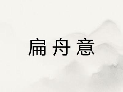 扁舟意