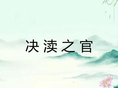决渎之官