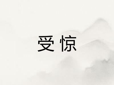 受惊