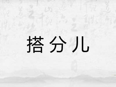 搭分儿