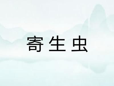 寄生虫