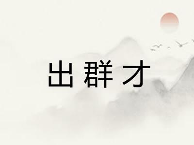 出群才