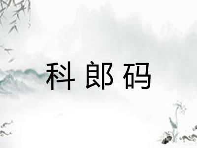科郎码
