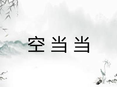 空当当