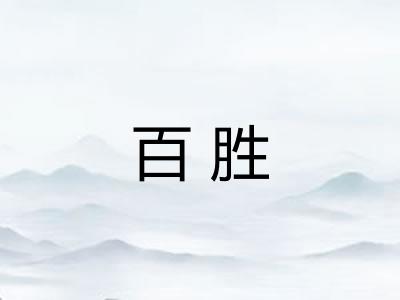 百胜