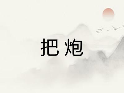 把炮