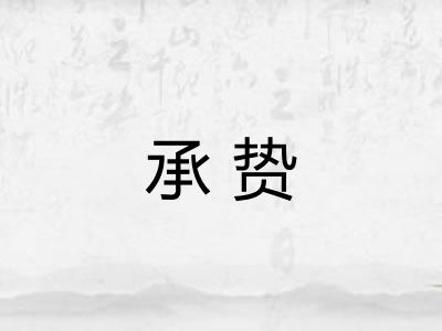 承贽