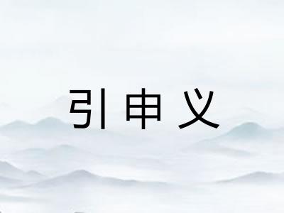 引申义