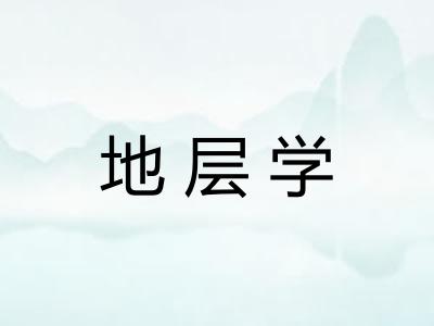 地层学