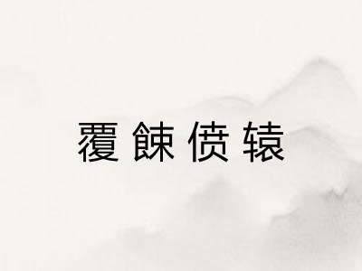 覆餗偾辕