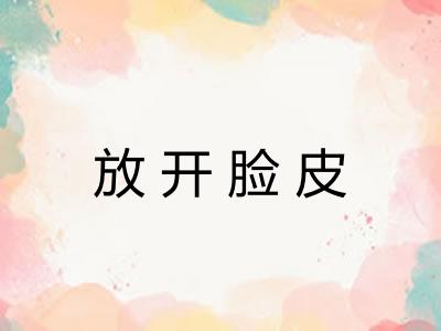 放开脸皮