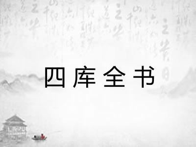 四库全书