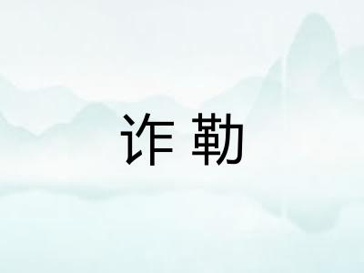 诈勒
