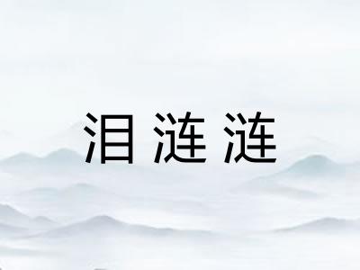 泪涟涟