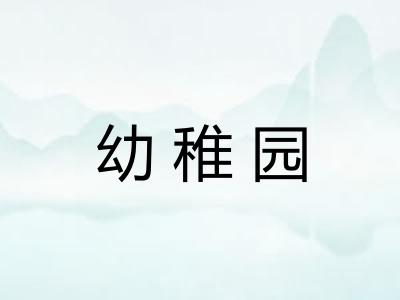 幼稚园