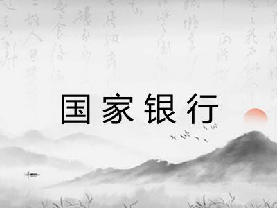 国家银行