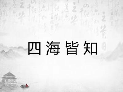 四海皆知