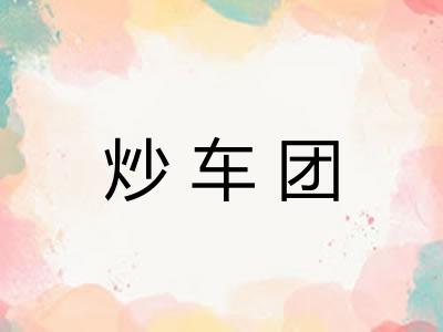 炒车团