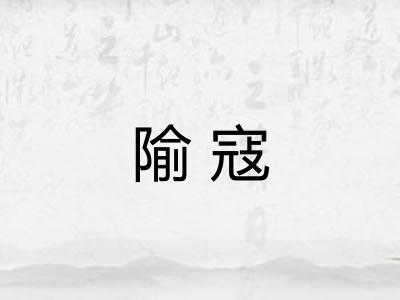 隃寇