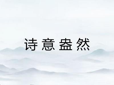 诗意盎然