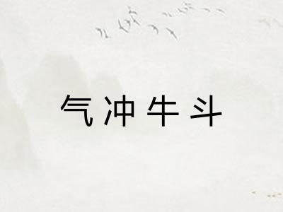 气冲牛斗