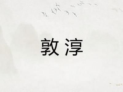 敦淳
