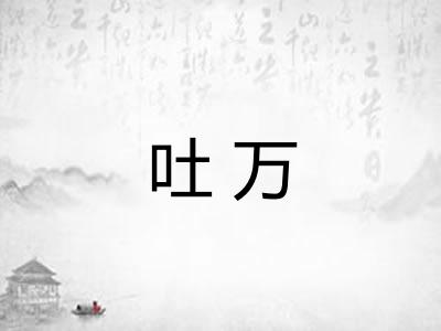 吐万