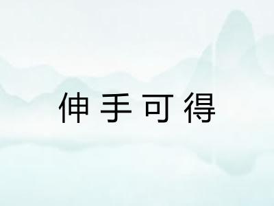 伸手可得