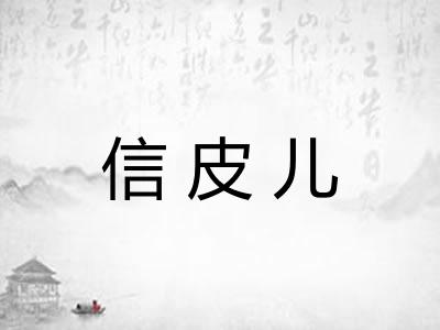 信皮儿