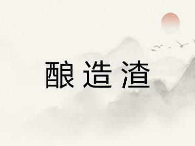酿造渣