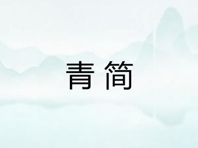 青简