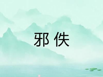 邪佚