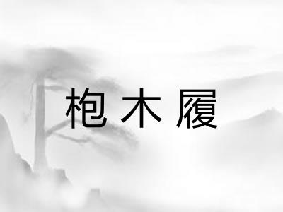 枹木履