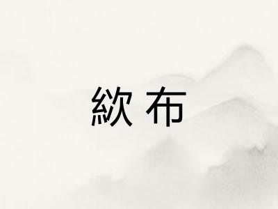 絘布