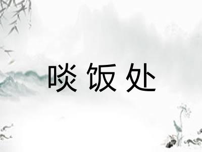 啖饭处