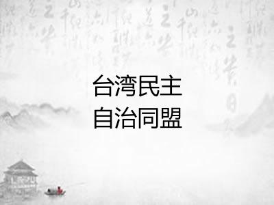 台湾民主自治同盟